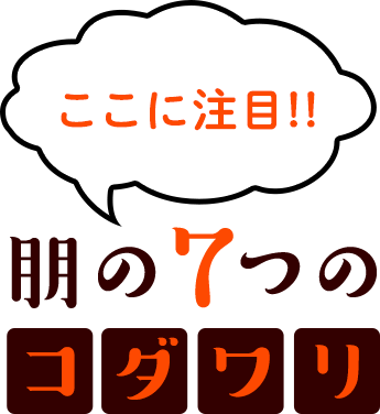 ここに注目！朋の7つのコダワリ