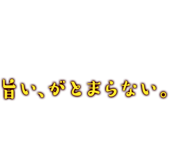 旨い、がとまらない。