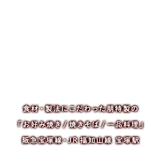 食材・製法にこだわった朋特製の「お好み焼き/焼きそば/一品料理」阪急宝塚線・JR福知山線 宝塚駅